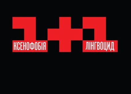 “1+1” – ксенофобія+лінгвоцид